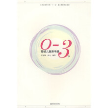 0-3岁婴幼儿教养手册