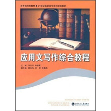 21世纪高职高专系列规划教材：应用文写作综合教程