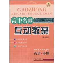 高中名师互动教案：英语（必修1）（配高中人教新课标）