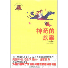 全球儿童文学典藏书系：神奇的故事（畅销版）