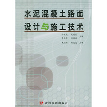 水泥混凝土路面设计与施工技术