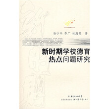 新时期学校德育热点问题研究