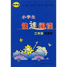 小学生快速阅读（2年级）（新课标）（拓展版）