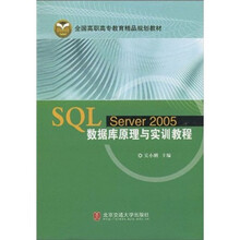 SQL Server2005数据库原理与实训教程