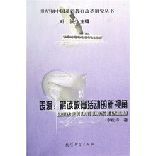 表演：解读教育活动的新视角