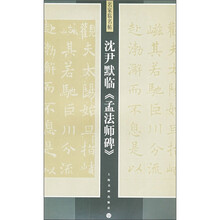 名家临名帖:沈尹默临《孟法师碑》