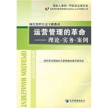 运营管理的革命：理论·实务·案例