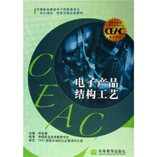 中等职业教育电子信息类专业双证课程培养方案配套教材：电子产品结构工艺