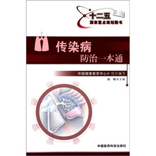 传染病防治一本通