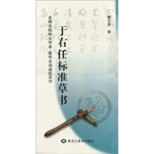 于右任标准草书