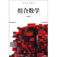高等学校教材：组合数学