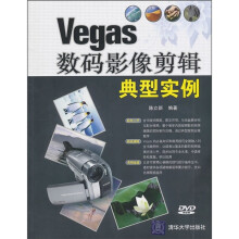 Vegas数码影像剪辑典型实例（附光盘）