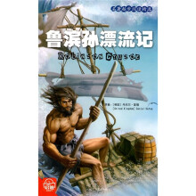 名著起步阅读精选：鲁宾孙漂流记
