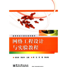 网络工程设计与实验教程