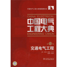 中国电气工程大典:交通电气工程(第13卷)