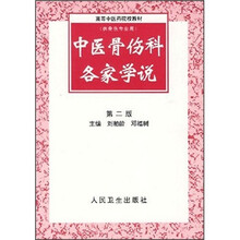 高等中医药院校教材:中医骨伤科各家学说(第2版)