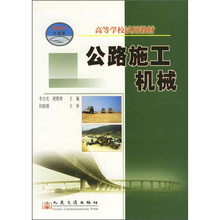 高等学校试用教材：公路施工机械