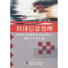 经济信息管理