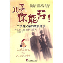 儿子,你能行:一个学者父亲的成长建议