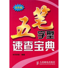 五笔字型速查宝典(双色版)