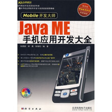 Java ME手机应用开发大全(附光盘1张)