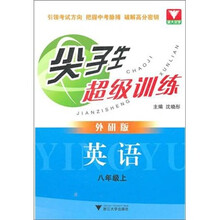 尖子生超级训练:英语8年级上(外研版)