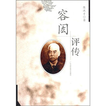 容闳评传