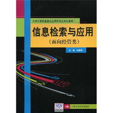 大学计算机基础与应用系列立体化教材：信息检索与应用（面向经管类）