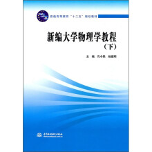 普通高等教育“十二五”规划教材:新编大学物理学教程(下)