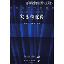高等职业教育自学考试规划教材·装饰艺术专业教材：家具与陈设
