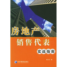 房地产销售代表实战指南