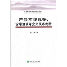 产品市场竞争、公司治理与企业技术创新