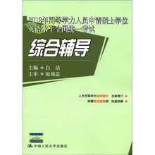 2012年同等学力人员申请硕士学位英语水平全国统一考试综合辅导