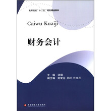 财务会计(高等院校十二五规划精品教材)