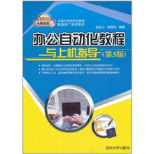 办公自动化教程与上机指导（第3版）