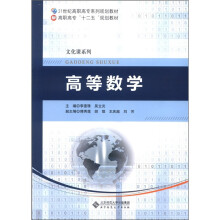 21世纪高职高专系列规划教材·文化课系列:高等数学