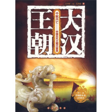 千秋兴亡·中国历代王朝兴衰录:大汉王朝