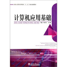 计算机应用基础(国家示范性高等院校十二五精品规划教材)