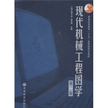 普通高等教育“十五”国家级规划教材:现代机械工程图学(第2版)(附光盘)