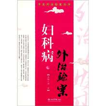 妇科病外治验案