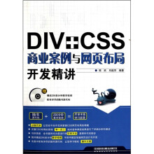 DIV+CSS商业案例与网页布局开发精讲(附光盘)
