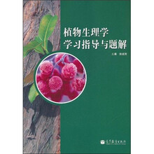 植物生理学学习指导与题解