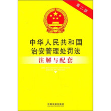 中华人民共和国治安管理处罚法注解与配套(第2版)