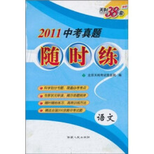 天利38套·2011中考真题随时练:语文