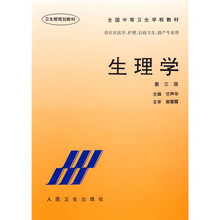 全国中等卫生学校教材:生理学(第3版)