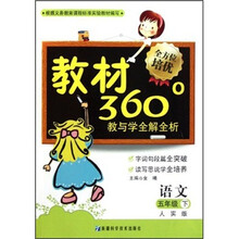 教材360°教与学全解全析：语文（5年级下）（人实版）