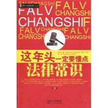 这年头一定要懂点法律常识