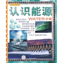 书本科技馆·认识能源:水能