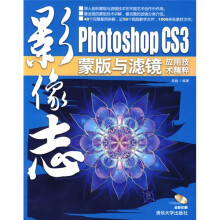 影像志:Photoshop CS3蒙版与滤镜应用技术精粹(附光盘)