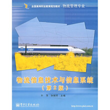 全国高等职业教育规划教材·物流管理专业:物流信息技术与信息系统(第2版)